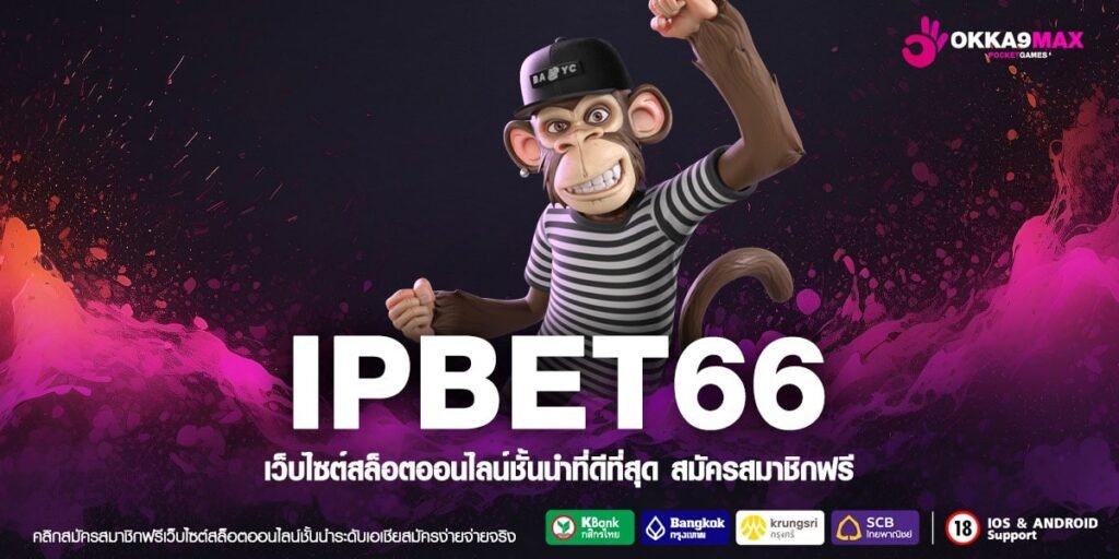 IPBET66 ทางเข้าใหม่ สล็อตแตกง่าย ปรับระบบ ให้แตกง่ายกว่าเดิม