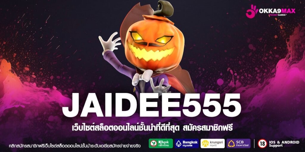 JAIDEE555 ทางเข้า เกมรวมค่ายแตกง่าย ครบทุกแนว ปั่นแล้วเฮง