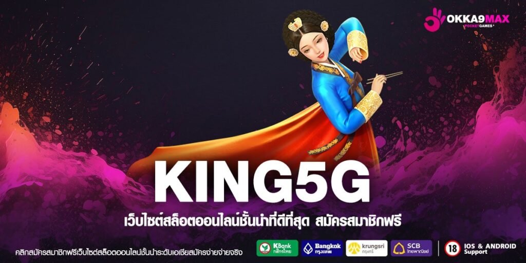 KING5G ทางเข้า เว็บสล็อตต่างประเทศ รวมเกมฮิต จากค่ายแตกง่าย