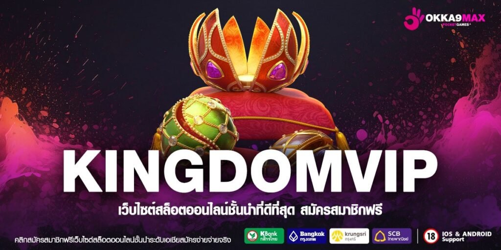 KINGDOMVIP ทางเข้าเล่น สล็อตรวมค่าย คนเล่นเยอะ กระแสดี ฟีเจอร์ครบ