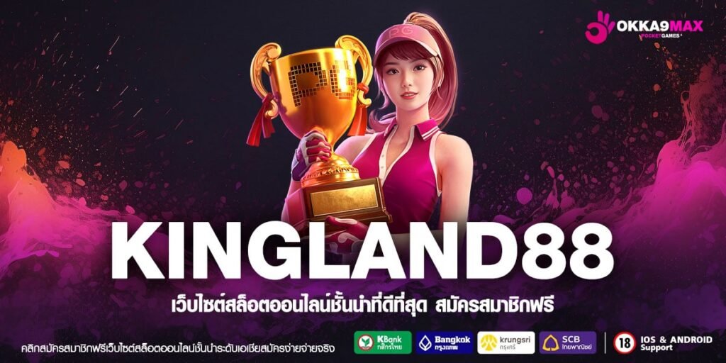 KINGLAND88 ทางเข้าเว็บแท้ รวมตัวค่ายใหญ่ อัปเดตใหม่ล่าสุด โบนัสแตกง่าย