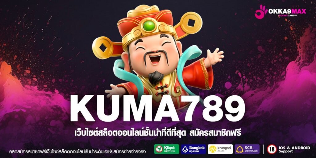 KUMA789 ทางเข้า สล็อตเว็บตรง ไม่ผ่านเอเย่นต์ ยิงตรงจากอังกฤษ