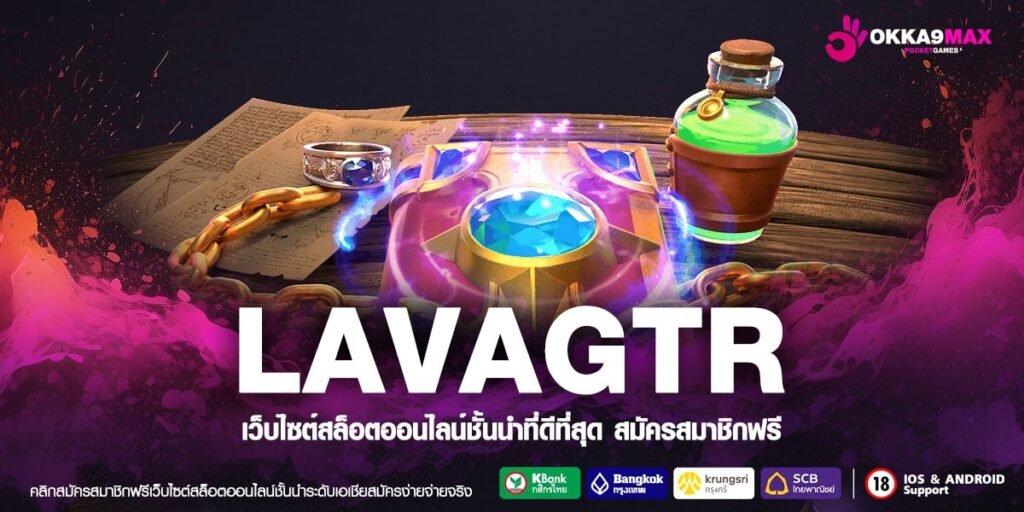 LAVAGTR ทางเข้า เว็บเปิดใหม่ ไฉไลกว่าเดิม ผลจ่ายตอบแทนสูง