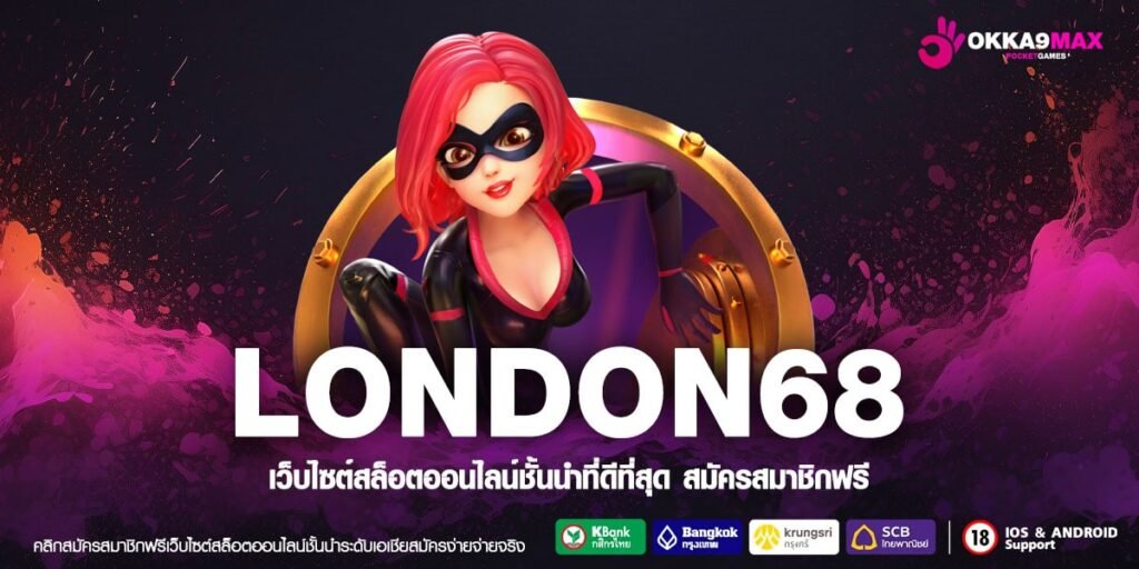 LONDON68 เว็บสล็อตแจกเครดิตฟรีไม่จำกัด ต่อยอดทำกำไรสุดคุ้ม