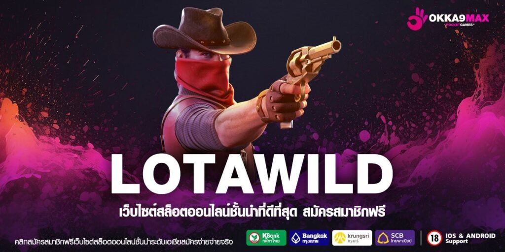 LOTAWILD ทางเข้าขวัญใจคนรุ่นใหม่ เกมทันสมัย ฟันกำไรไม่ยั้ง