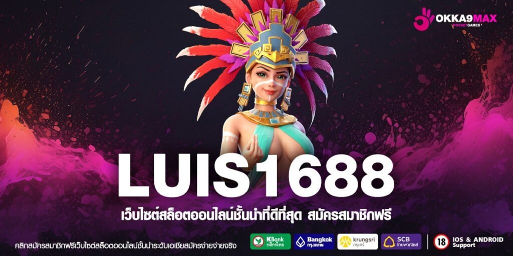 LUIS1688 สล็อตค่ายใหญ่ มาตรฐานสากล ผ่านเกณฑ์สำหรับ เว็บสล็อตโดยตรง