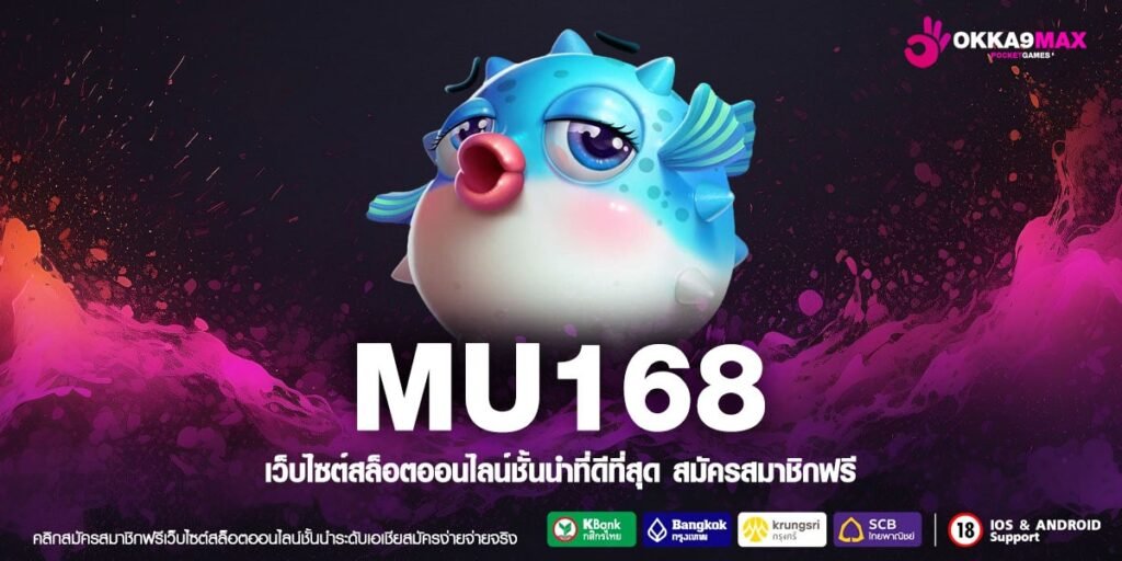 MU168 เว็บแท้ แตกจริง แจกจริง ไม่มีการโกง