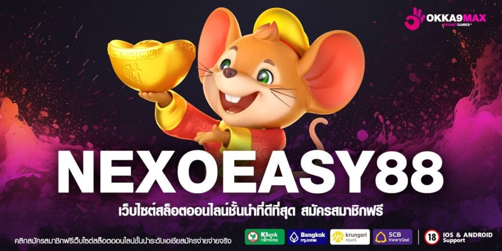 NEXOEASY88 ทางเข้า เว็บเกมเดิมพันยอดฮิต อันดับ 1 มีใบเซอร์