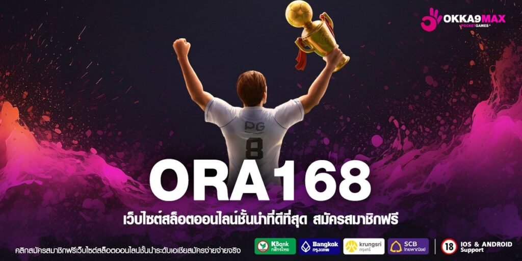 ORA168 ทางเข้า เกมยอดนิยมทุกค่าย ทำเงินง่าย จ่ายกำไรคุ้ม