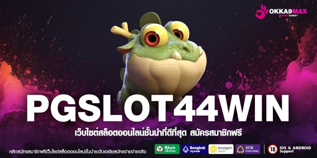 PGSLOT44WIN ทางเข้า เว็บตรงของแท้ 100% โปร่งใส ได้เงินชัวร์