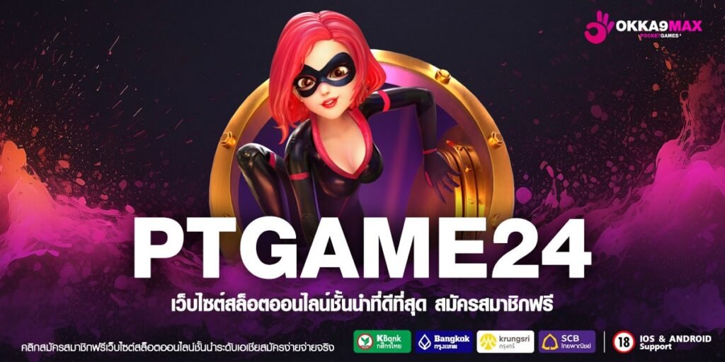 PTGAME24 ทางเข้าหลัก เว็บสล็อตยุโรป รองรับมือถือ ดีที่สุดในไทย