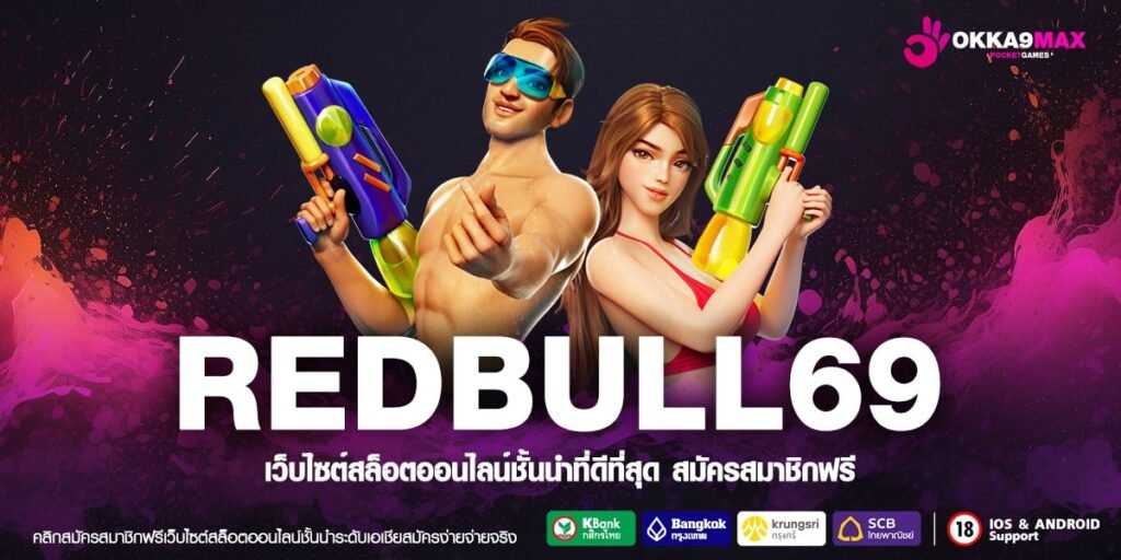 REDBULL69 ทางเข้าเล่น สล็อตแตกง่าย แจกโหดเกินต้าน ทุนน้อยเล่นได้