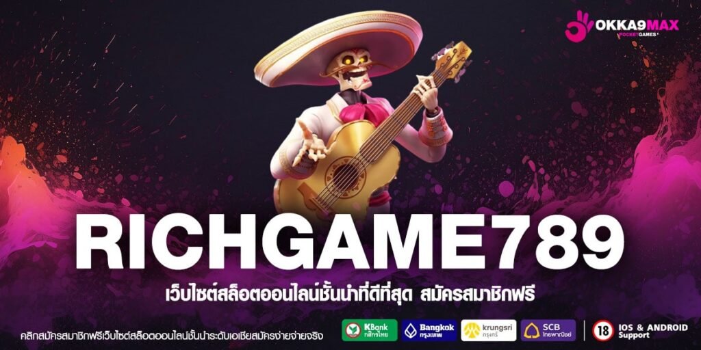 RICHGAME789 เว็บแท้ ส่งตรงจากนอก การันตีแตก ได้ถอนเงินจริง