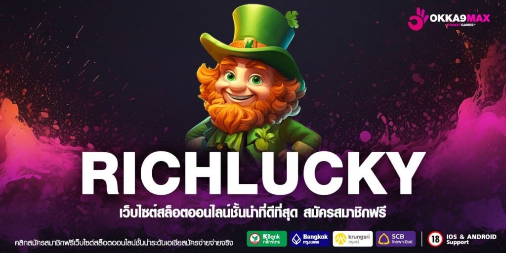 RICHLUCKY เว็บแท้ แตกจริงทุกค่าย แจกหนัก 2024