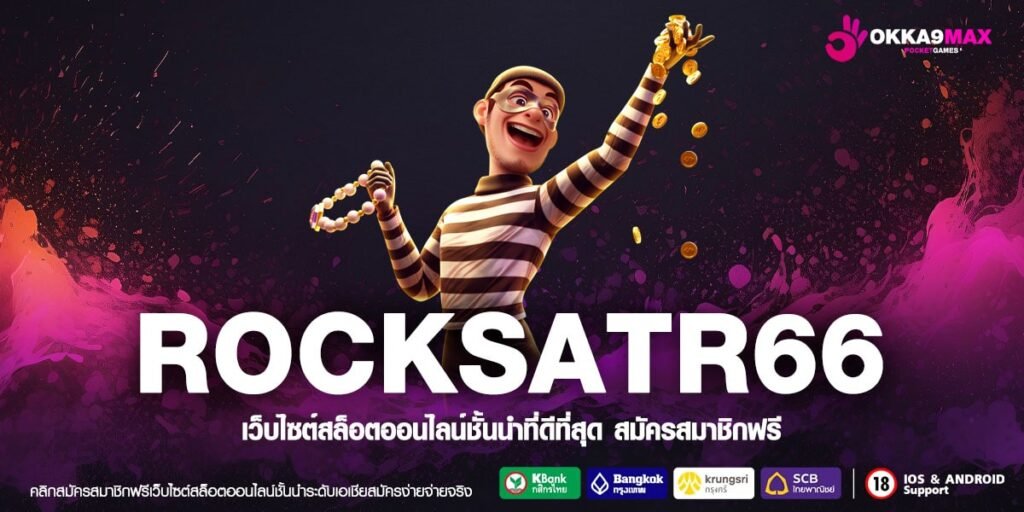 ROCKSATR66 ทางเข้าเล่น Slot Online ใหม่ล่าสุด โบนัสแตกต่อเนื่อง ถอนได้จริง