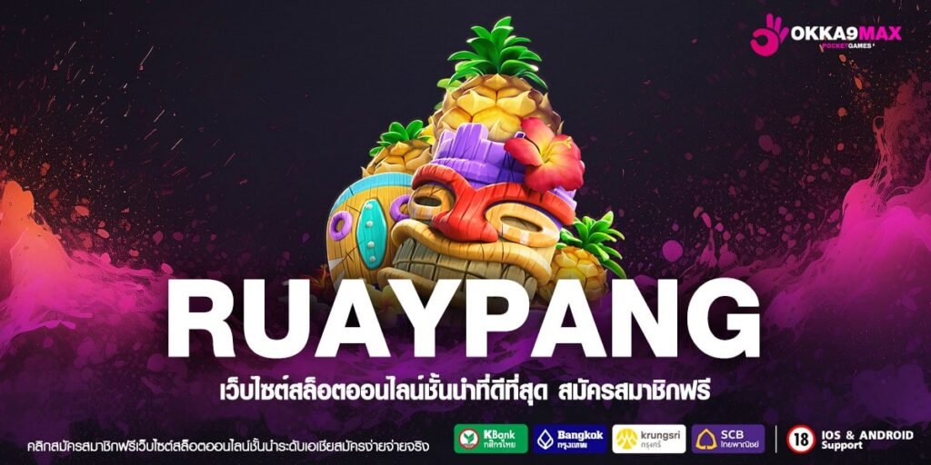 RUAYPANG ทางเข้าเว็บใหญ่ บริการสล็อตครบวงจร อัตราแตกรางวัล 98%