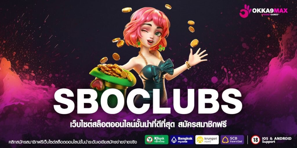 SBOCLUBS ทางเข้า สล็อตเว็บนอก ค่ายใหญ่เปิดเอง แตกง่ายจ่ายเต็ม