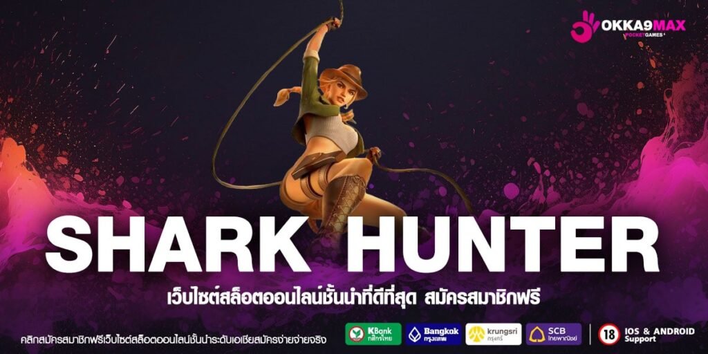 SHARK HUNTER ทางเข้าเล่น เกมอัปเดตใหม่ล่าสุด ครบทุกค่ายทั่วโลก