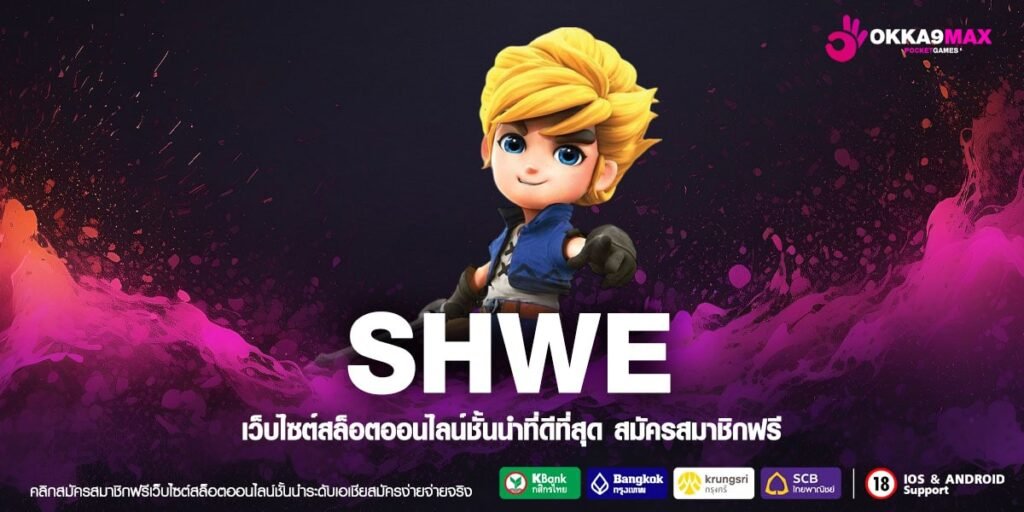 SHWEทางเข้าเว็บตรง การันตีแตก ได้เงินทุกครั้ง