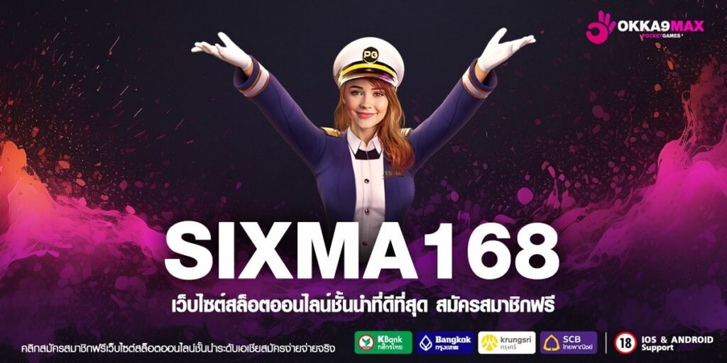 SIXMA168 ทางเข้าเล่น เกมอัปเดตใหม่ ครบทุกค่าย ล่าสุด 2024