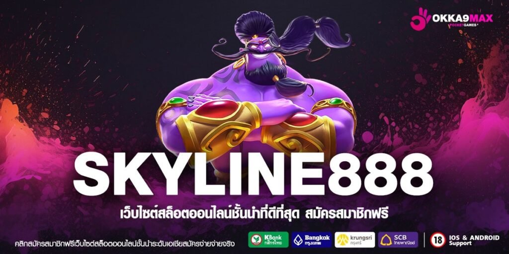 SKYLINE888 สล็อตแตกหนัก เว็บตรงแท้ ไม่มีขั้นต่ำ ทุนน้อยเล่นสบาย