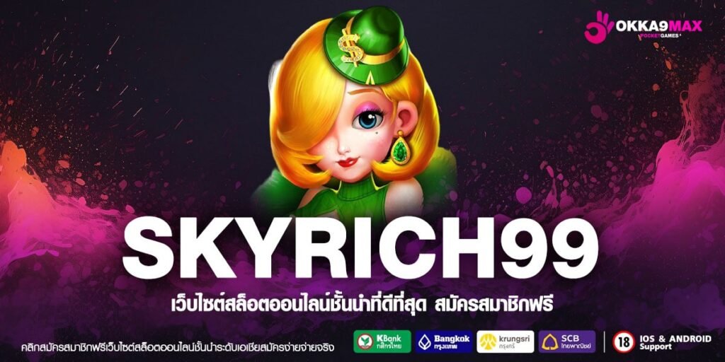 SKYRICH99 เว็บตรง ค่ายนอก แตกดี การันตีปลอดภัย