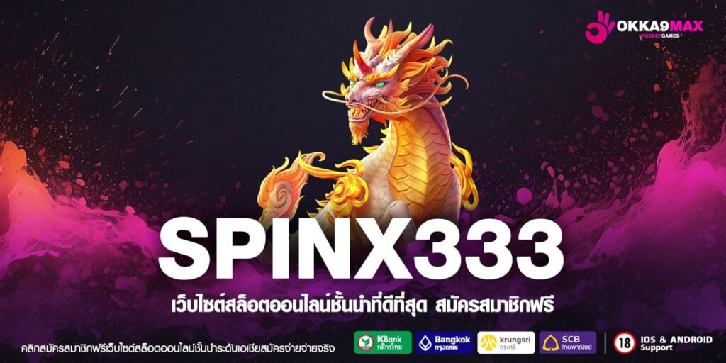 SPINX333 ทางเข้าเว็บตรง รวมเกมฮิตครบวงจร แตกง่าย อัตราจ่ายสูง