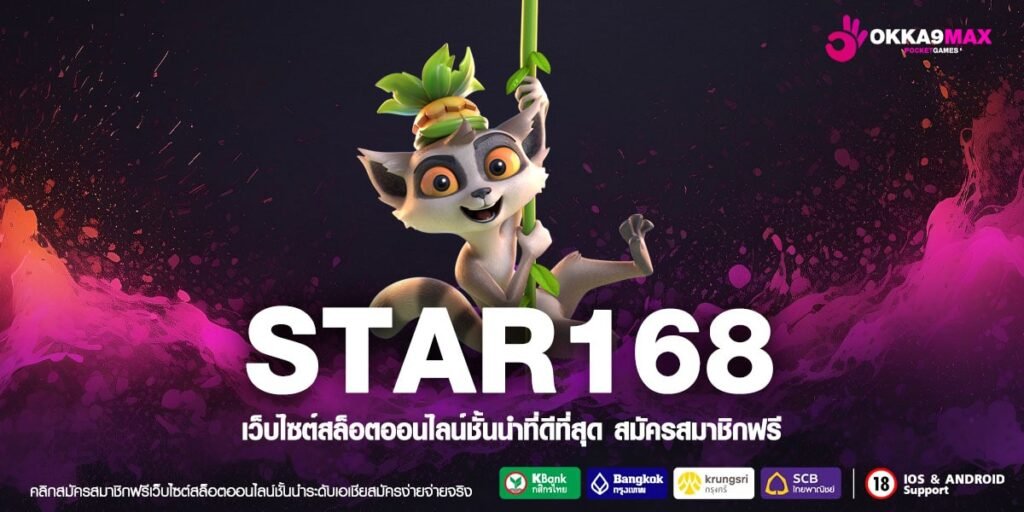 STAR168 สล็อตค่ายใหญ่ บริการทันใจแบบออโต้ เล่นเกมไม่สะดุด