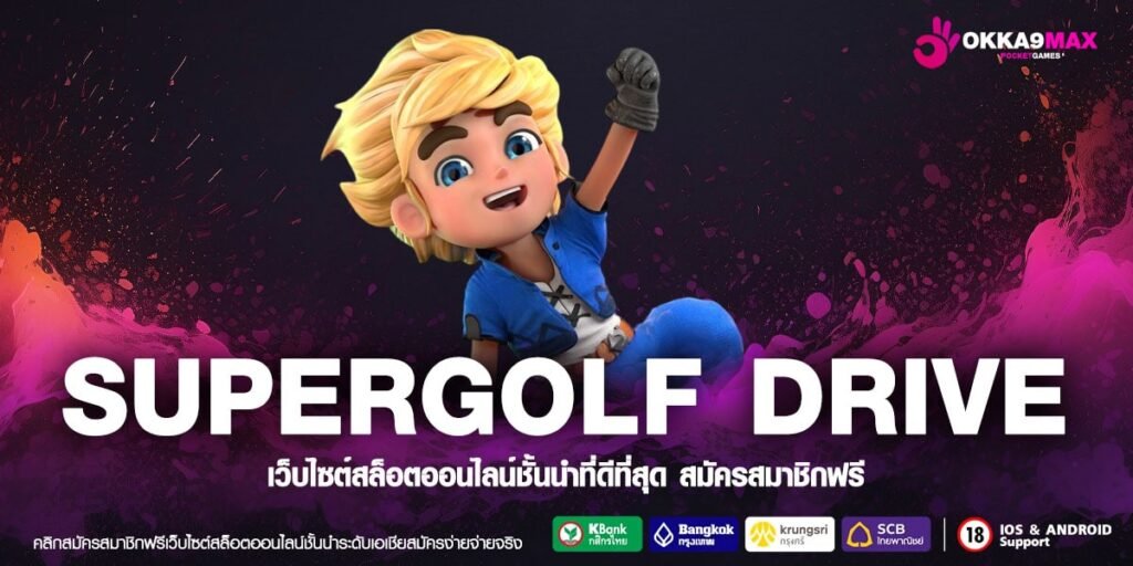 SUPERGOLF DRIVE ทางเข้าเล่น เกมใหม่อัตราชนะสูงถึง 98% ยอดฮิตเว็บตรง