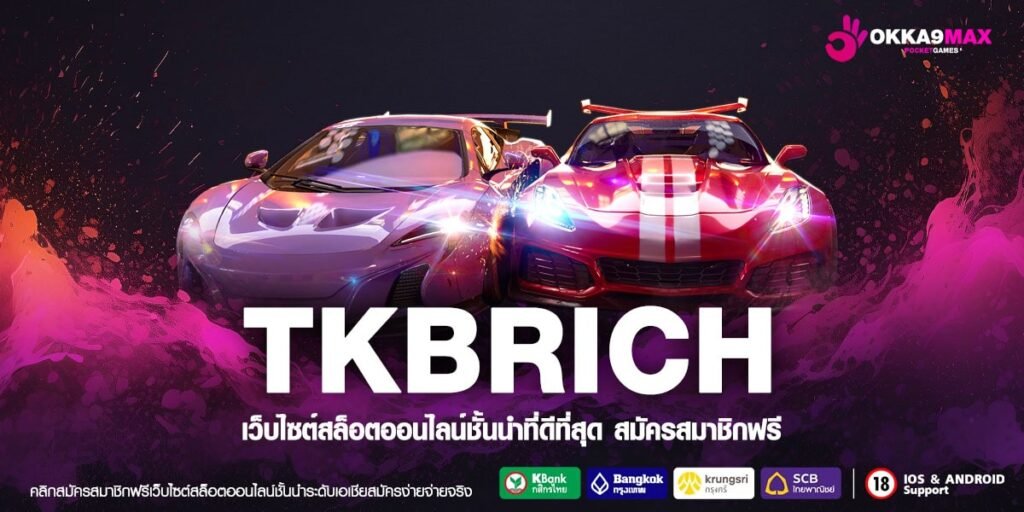 TKBRICH เว็บสล็อตแตกง่ายอันดับ 1 รวมเกมตัวท็อปทุกค่ายดัง