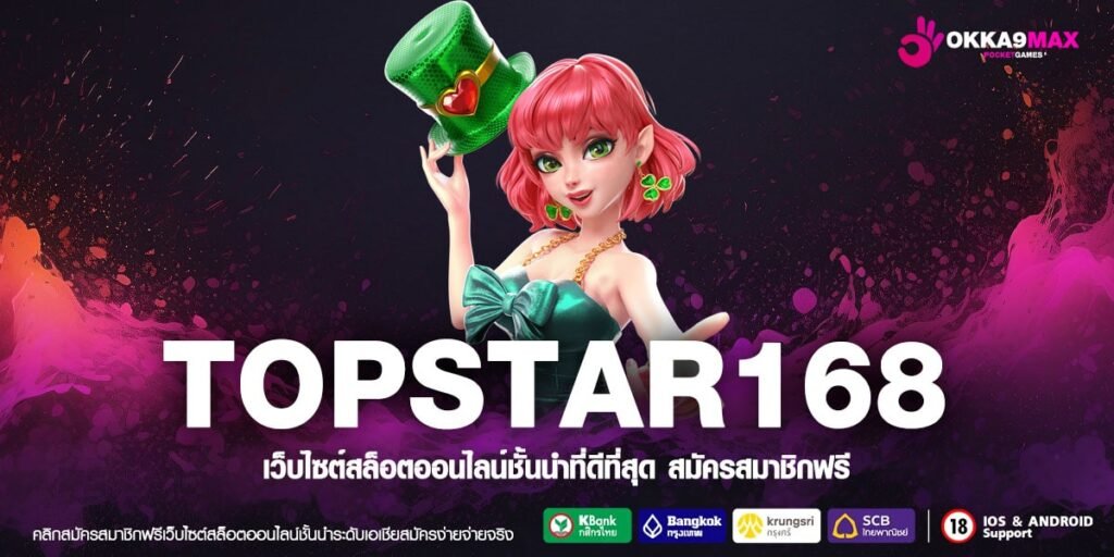 TOPSTAR168 เว็บตรงสล็อตที่น่าเชื่อถือ กำไรหลักล้านก็พร้อมจ่าย