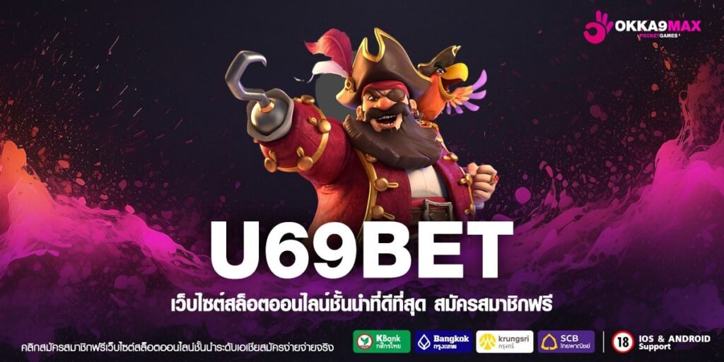 U69BET เว็บยอดนิยม เล่นง่าย อัตราจ่ายดีสุด ไม่มีการโกง