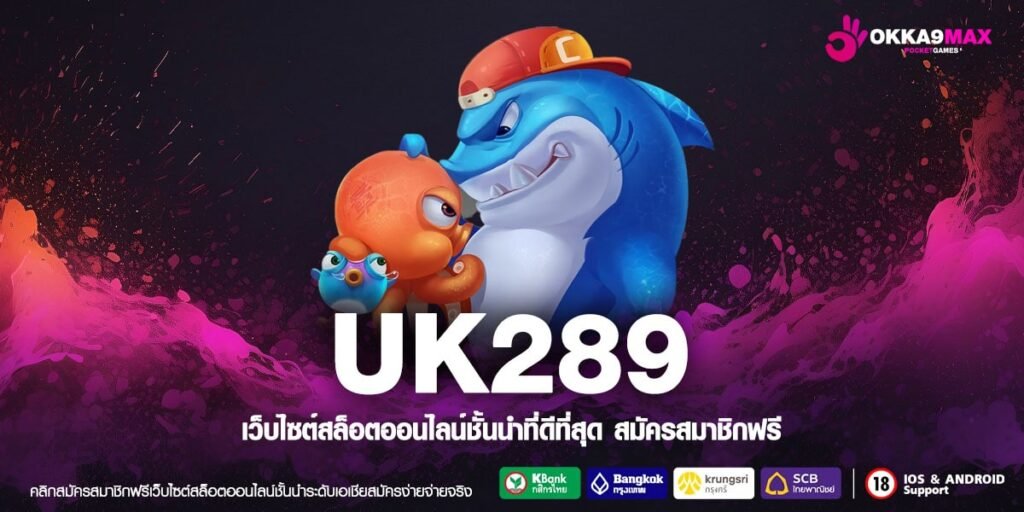 UK289 เว็บแท้ การันตีแตก แจกจริง ไม่มีการโกง