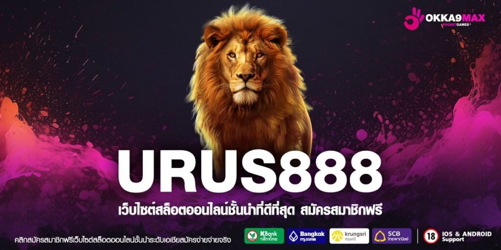 URUS888 ทางเข้า Server หลัก ระบบเกมทันสมัย เกมแตกง่าย อัปเดตล่าสุด