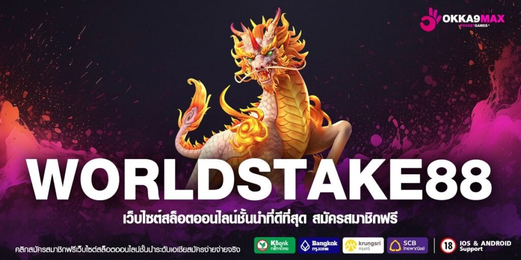 WORLDSTAKE88 ทางเข้าเล่น สล็อตทุนน้อย เริ่มต้น 1 บาท สะดวกทุกค่าย