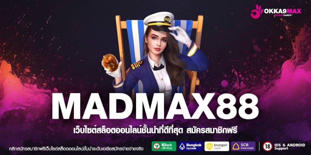 MADMAX88 ทางเข้าเล่น รวมเกมสล็อตชั้นยอด ฉบับปรับปรุงใหม่ล่าสุด