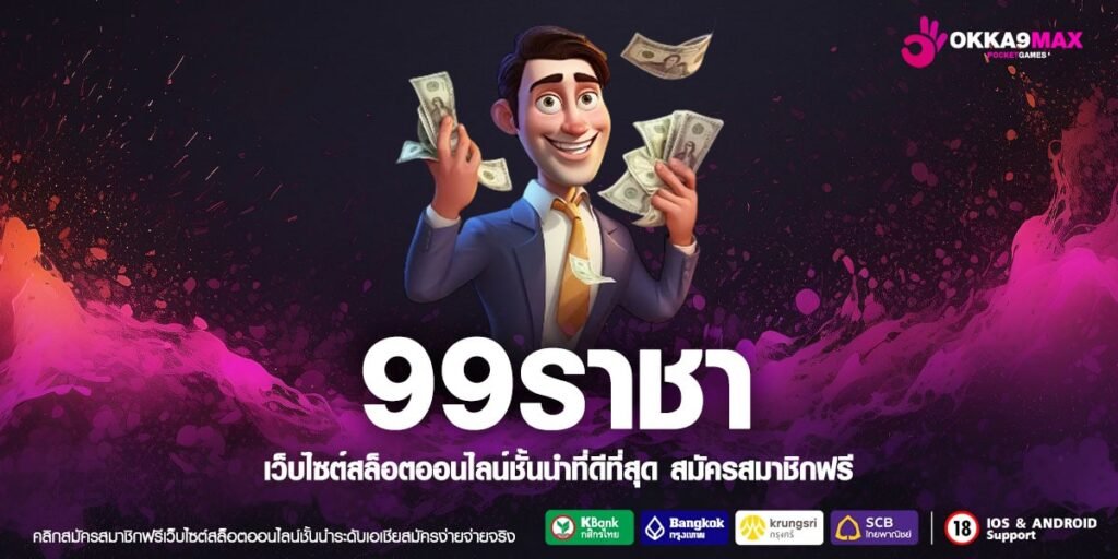 99ราชา ทางเข้าเล่น เว็บตรง แตกหนักสุด สมัครฟรี