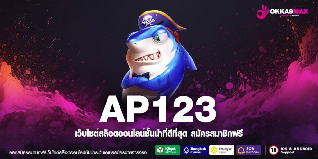 AP123 ทางเข้าเว็บตรง ทำเงินได้ดี สมัครฟรี