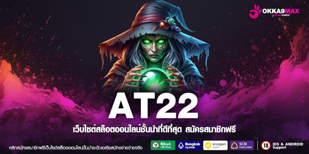 AT22 เว็บแท้ ส่งตรงค่ายนอก แจกหนัก ไม่มีการโกง