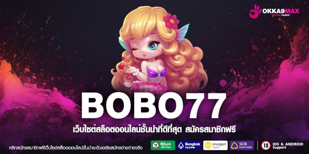 BOBO77 เข้าสู่ระบบ เว็บยอดนิยม การันตีแตก ไม่มีการโกง