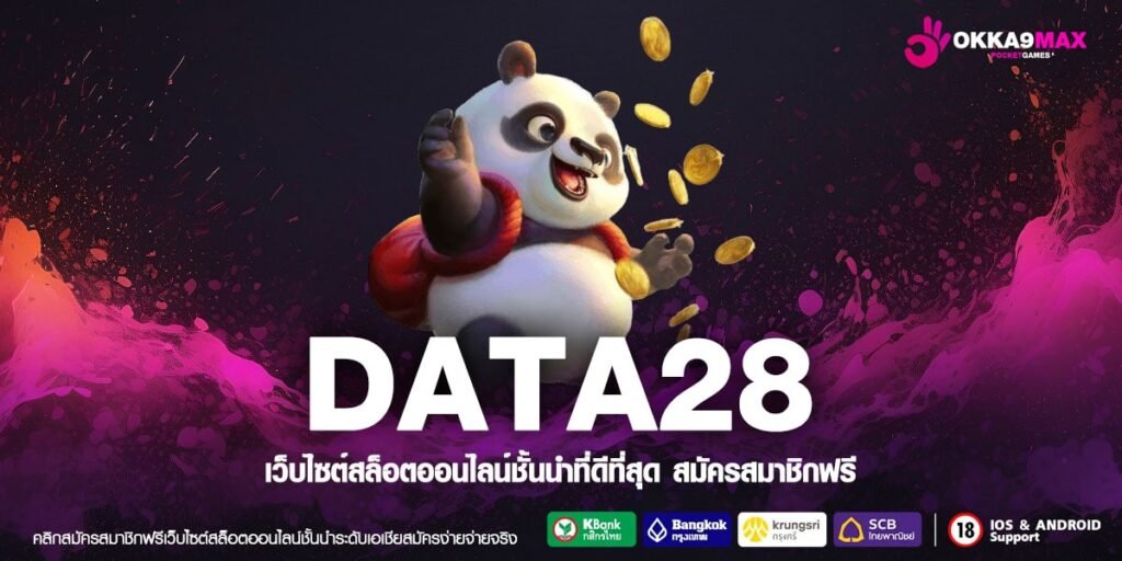 DATA28 เว็บตรง ส่งตรงสถานที่จริง แตกง่าย ไม่ขาดทุน