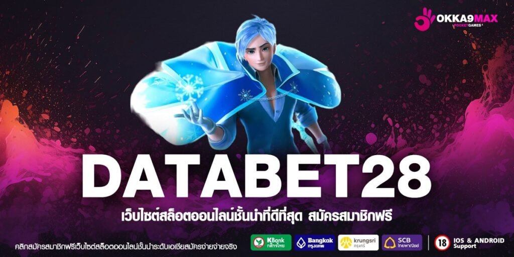 DATABET28 เว็บตรง การันตีแตก แจกไม่อั้น ปลอดภัย 100%