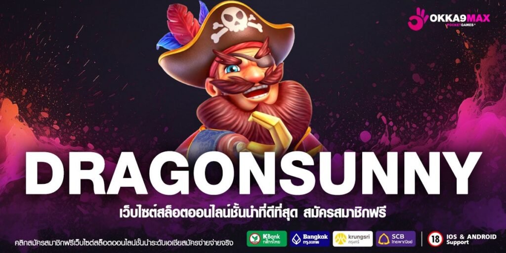 DRAGONSUNNY ทางเข้าเว็บตรง ดีที่สุด สล็อตแตกหนัก การันตีได้เงิน