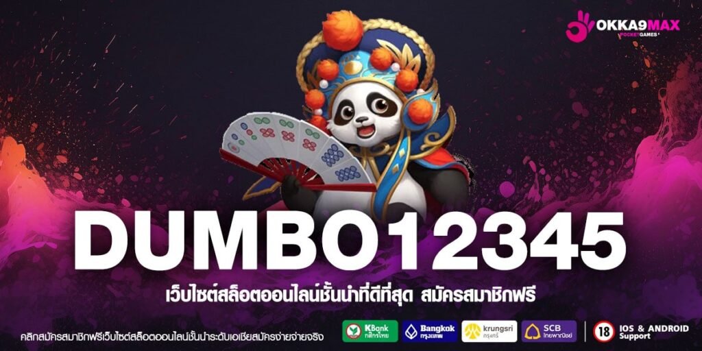 DUMBO12345 เว็บตรง ส่งตรงจากต่างประเทศ แตกได้ง่าย รับเงินทุกวัน