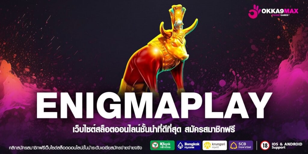 ENIGMAPLAY เว็บยอดนิยมอันดับ 1 แจ็คพอตแตกบ่อย รอรับเงินกำไร