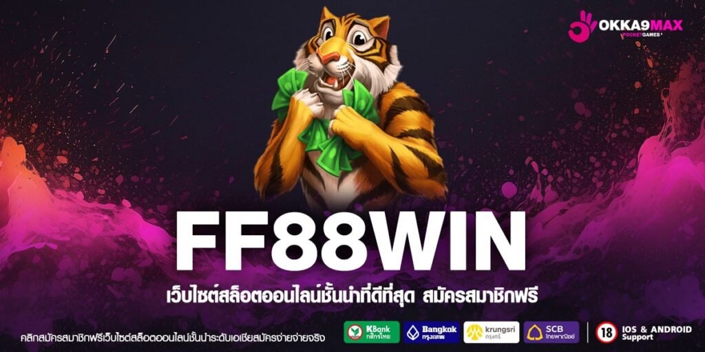 FF88WIN เว็บยอดนิยมอันดับ 1 อัตราแตก 90% ได้ถอนจริง