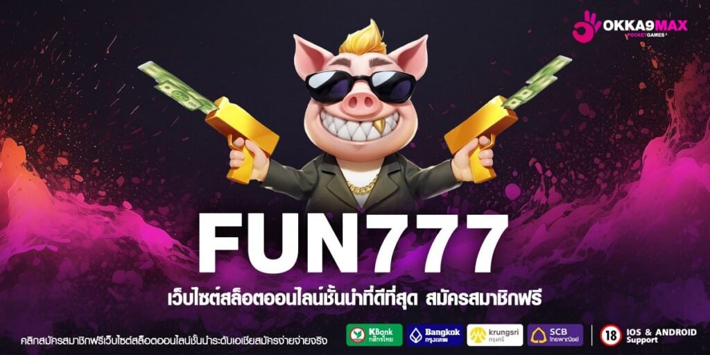 FUN777 เว็บยอดนิยม แจกแจ็คพอตจริง ไม่มีการโกง