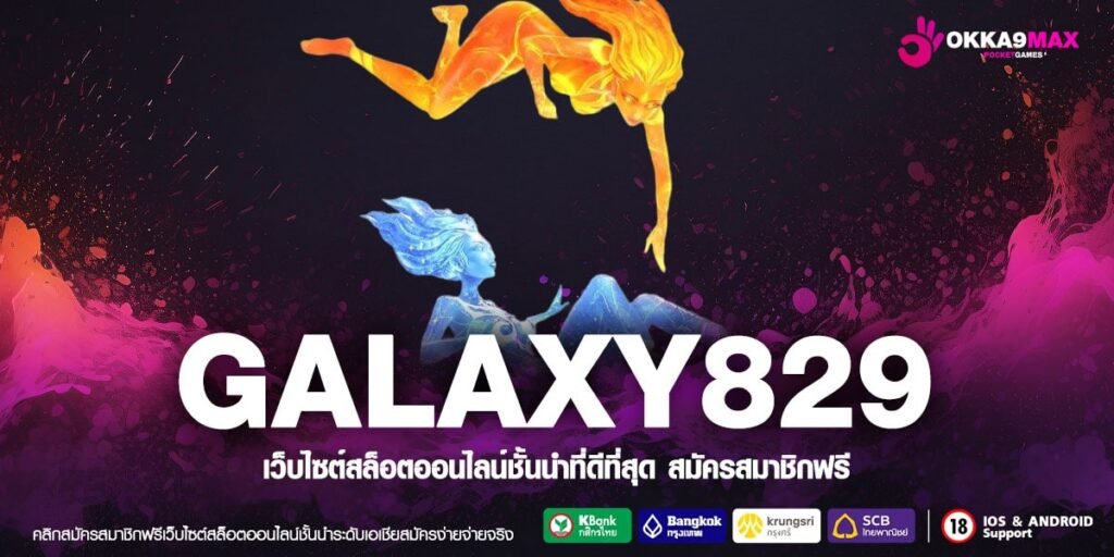 GALAXY829 เว็บตรงแท้ ดีที่สุด 2024 สล็อตเล่นง่าย ได้เงินจริง