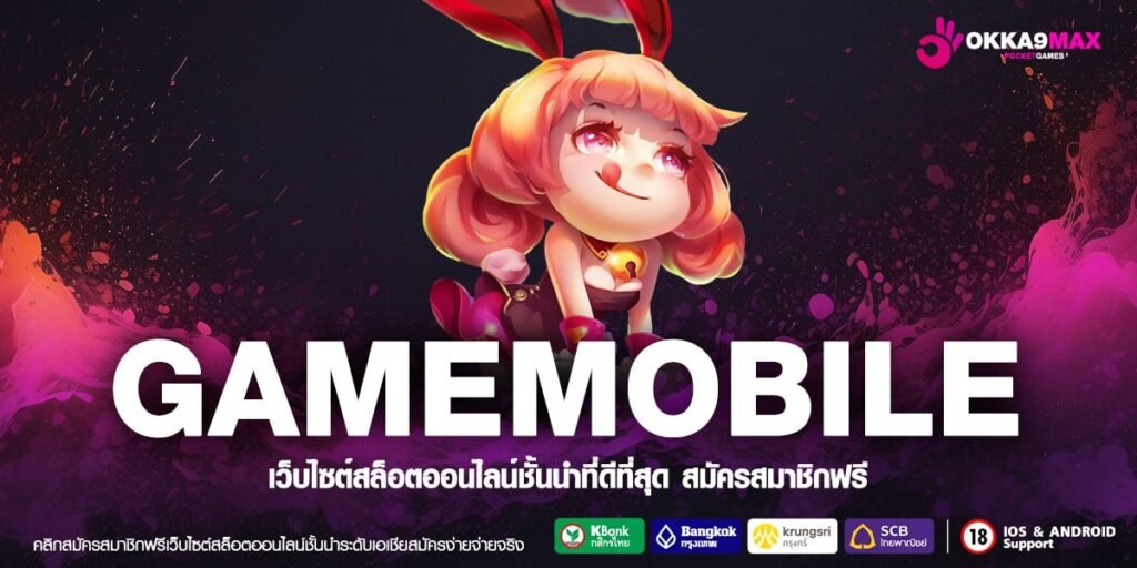 GAMEMOBILE เว็บแท้ ค่ายนอก แตกทุกครั้ง แจกหนักจริง