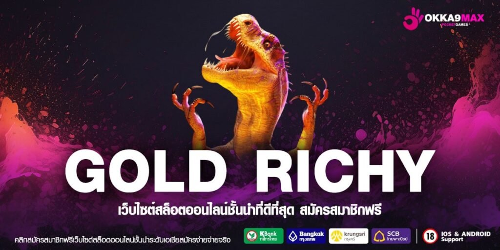 GOLD RICHY เว็บแท้ ค่ายนอก การันตีแตก ถอนได้จริง